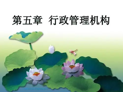 第5章  行政管理机构