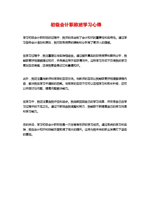 初级会计职称班学习心得