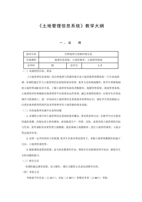 《土地管理信息系统》教学大纲