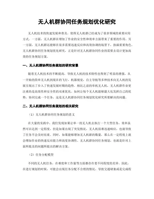 无人机群协同任务规划优化研究