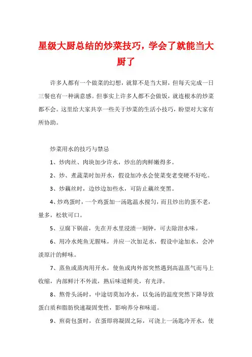 星级大厨总结的炒菜技巧,学会了就能当大厨了