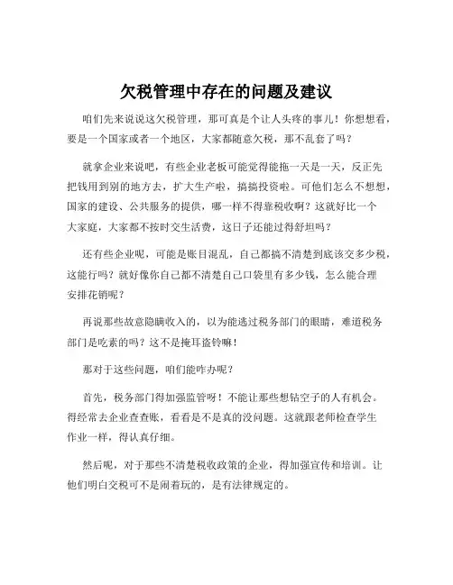欠税管理中存在的问题及建议