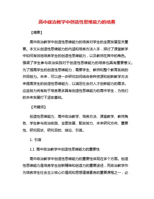 高中政治教学中创造性思维能力的培养