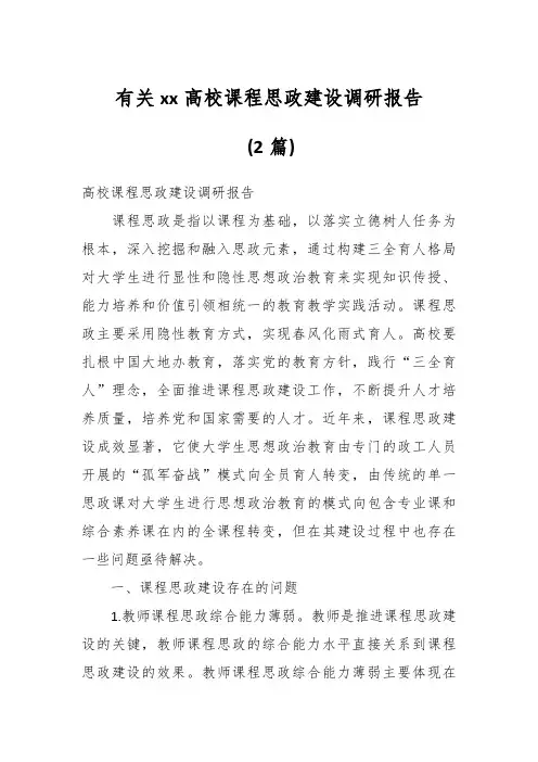有关XX高校课程思政建设调研报告(2篇)