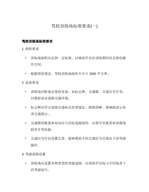 驾校训练场标准要求(一)