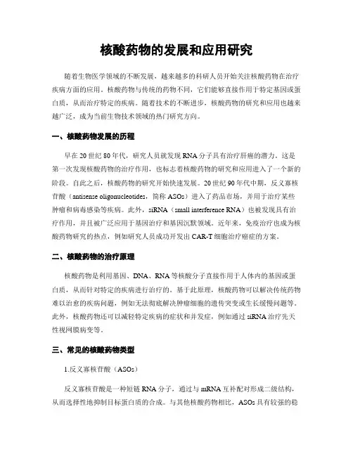 核酸药物的发展和应用研究