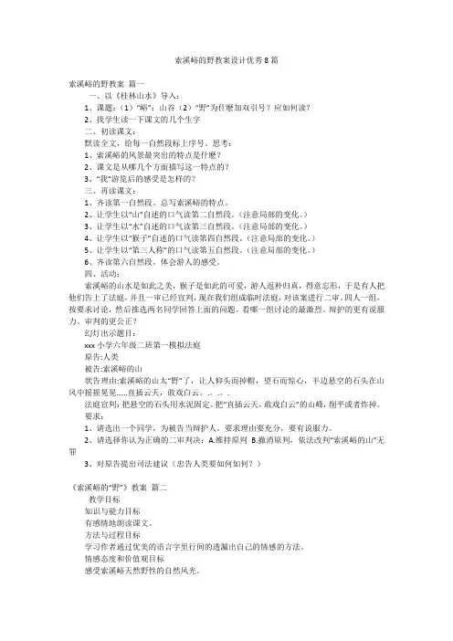 索溪峪的野教案设计优秀8篇