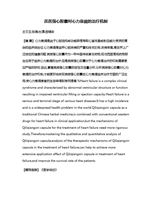 芪苈强心胶囊对心力衰竭的治疗机制