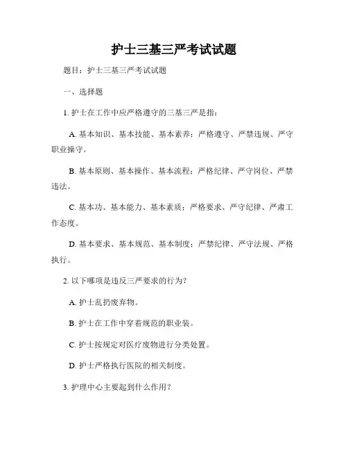 护士三基三严考试试题