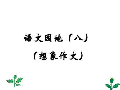人教新课标四年级下册语文第八单元   作文指导 (共57张PPT)
