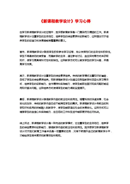 《新课程教学设计》学习心得