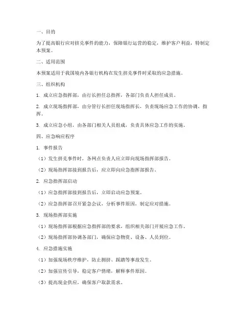 银行挤兑应急演练预案