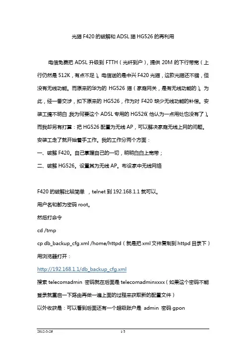 光猫F420的破解和ADSL猫HG526的再利用