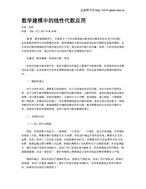 数学建模中的线性代数应用