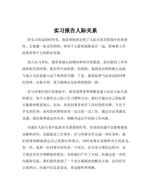 实习报告人际关系