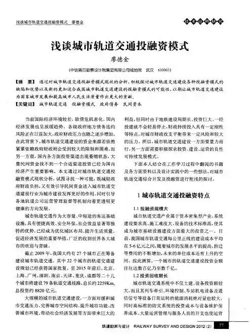 浅谈城市轨道交通投融资模式