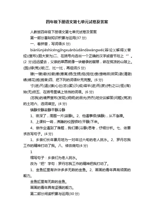 人教版四年级下册语文第七单元试卷及答案