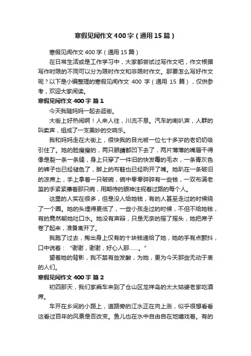 寒假见闻作文400字（通用15篇）