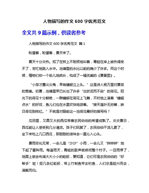 人物描写的作文600字优秀范文