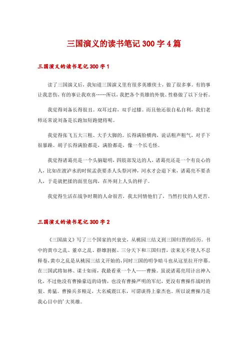 三国演义的读书笔记300字4篇