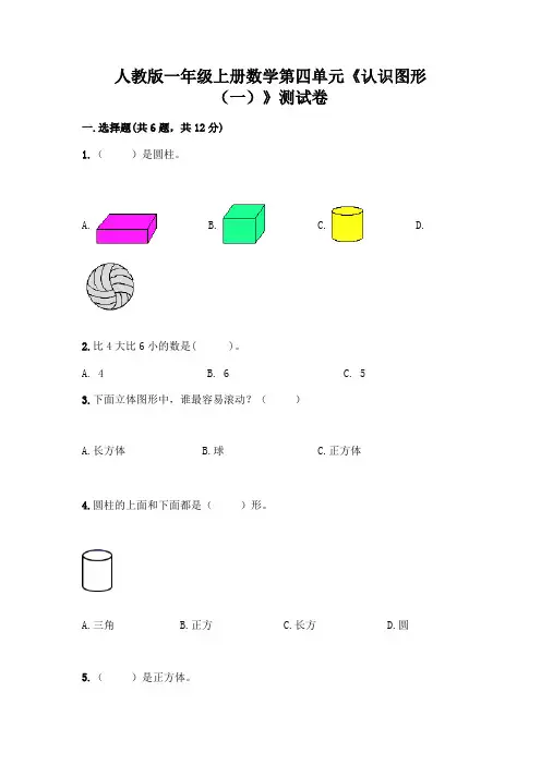 人教版一年级上册数学第四单元《认识图形(一)》测试卷附答案(综合题)