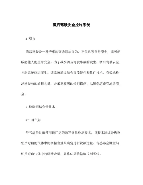酒后驾驶安全控制系统