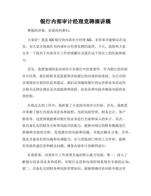 银行内部审计经理竞聘演讲稿