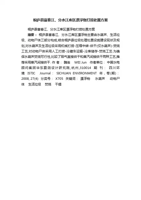 桐庐县富春江、分水江库区漂浮物打捞处置方案