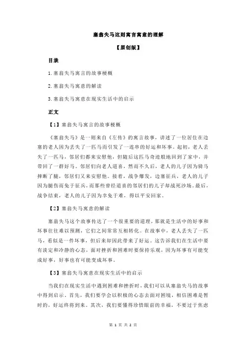 塞翁失马这则寓言寓意的理解