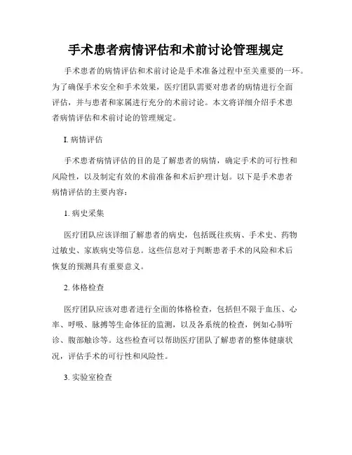 手术患者病情评估和术前讨论管理规定