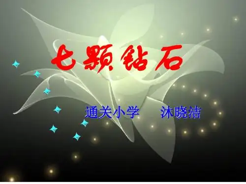 七颗钻石PPT课件
