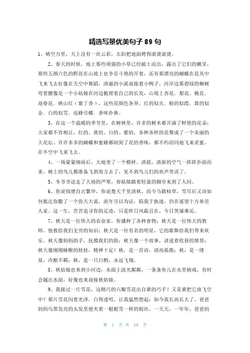 精选写景优美句子89句