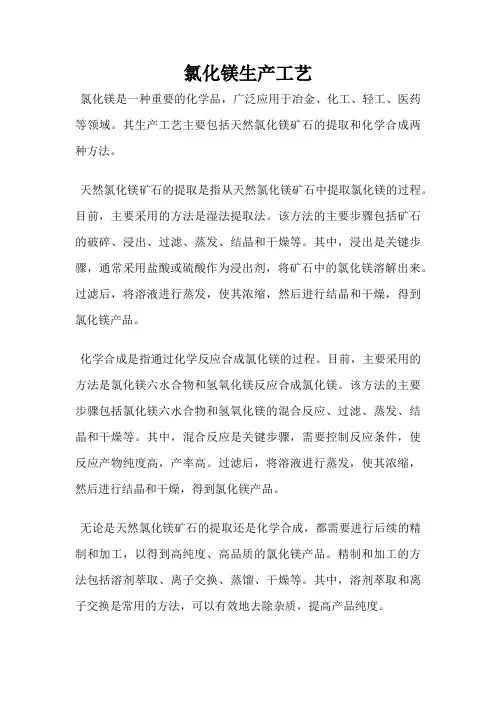 氯化镁生产工艺