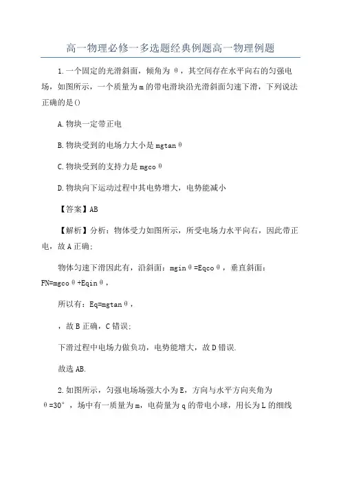 高一物理必修一多选题经典例题高一物理例题