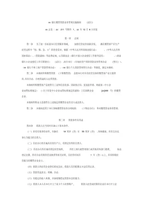银行微型贷款业务管理实施细则(试行)模版