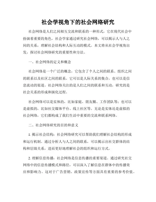社会学视角下的社会网络研究