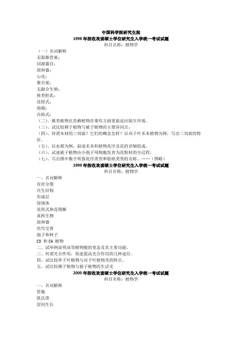 中国科学院研究生院98--10年植物学真题
