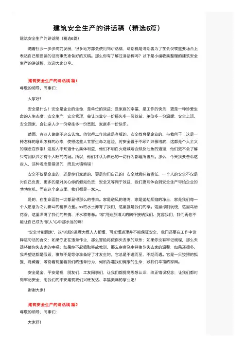 建筑安全生产的讲话稿（精选6篇）