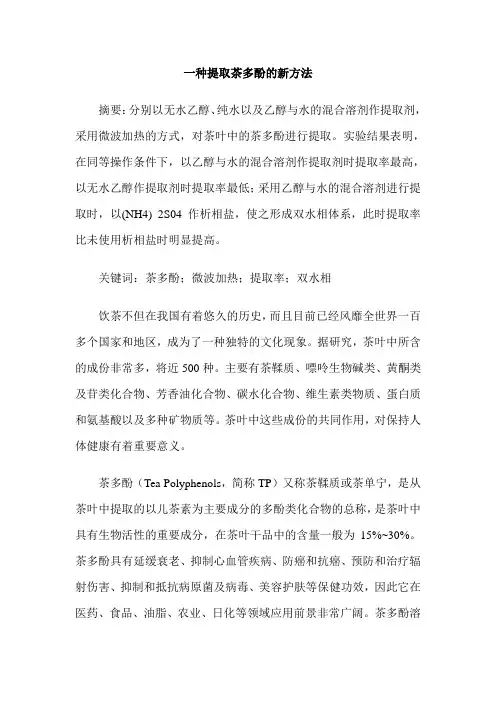 一种提取茶多酚的新方法
