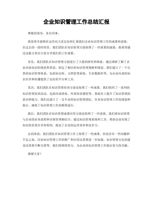 企业知识管理工作总结汇报