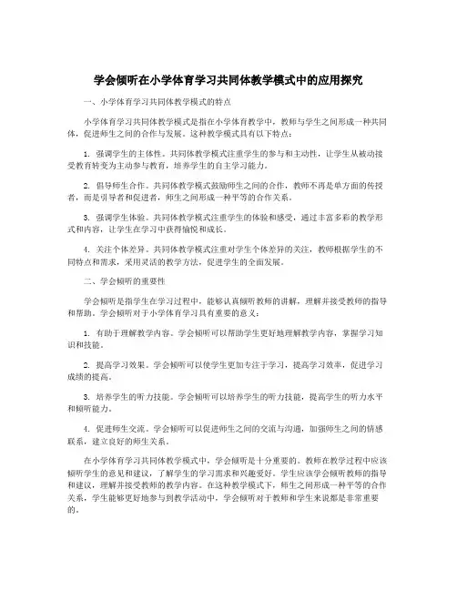 学会倾听在小学体育学习共同体教学模式中的应用探究