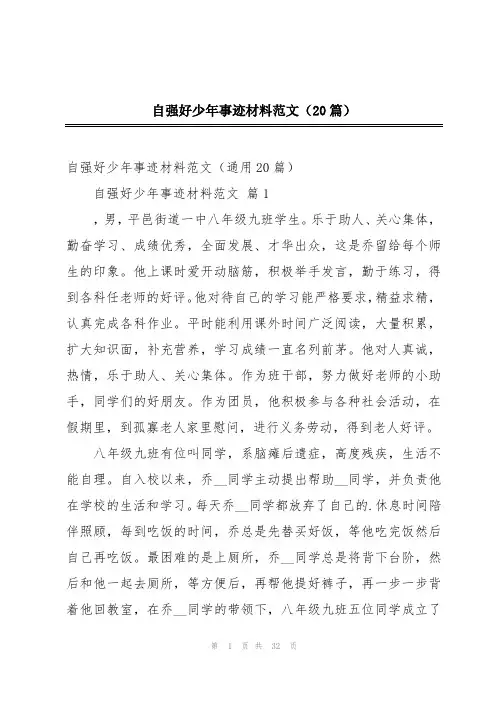 自强好少年事迹材料范文(20篇)
