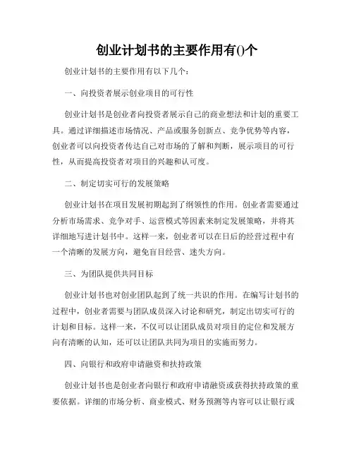 创业计划书的主要作用有()个