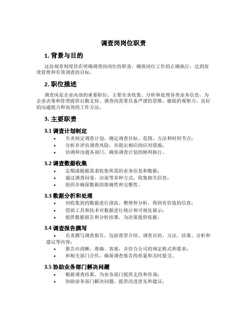 调查岗岗位职责