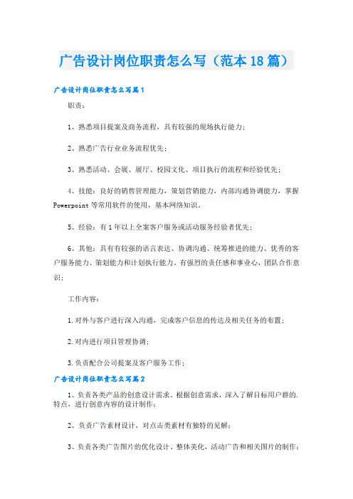 广告设计岗位职责怎么写(范本18篇)
