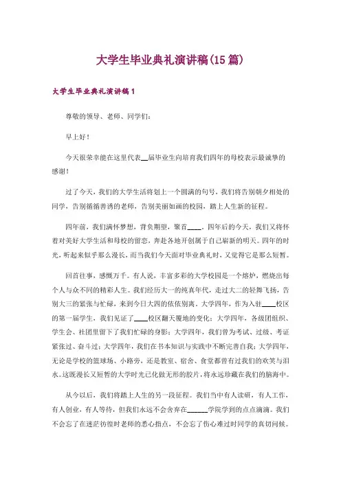 大学生毕业典礼演讲稿(15篇)_1