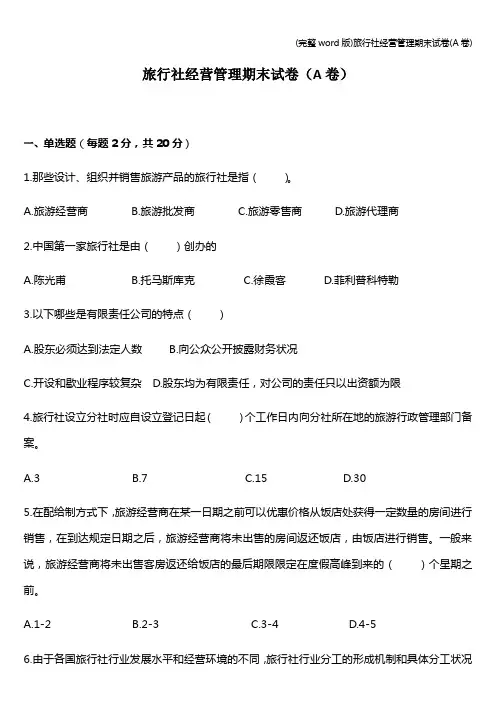 (完整word版)旅行社经营管理期末试卷(A卷)