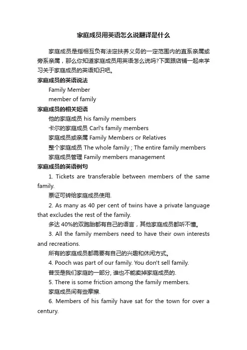 家庭成员用英语怎么说翻译是什么