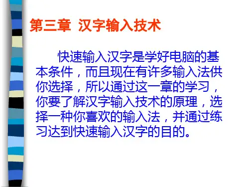 第三章 汉字输入技术 快速输入汉字是学好电脑的基本条件,而且现在有许多输入法供你选择,所以通过这一章的
