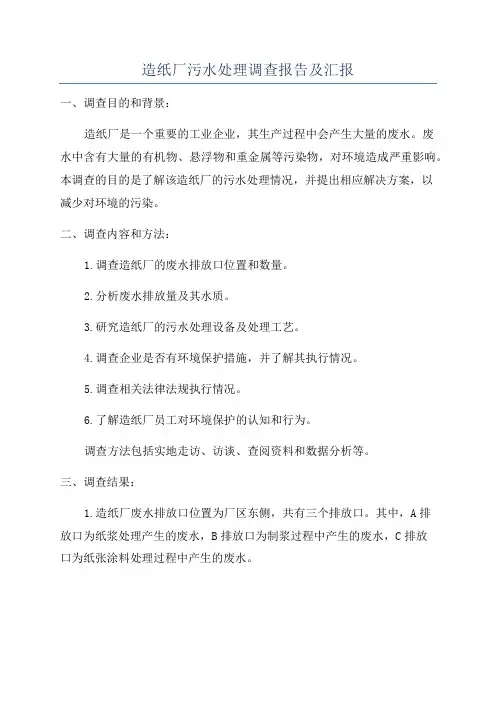 造纸厂污水处理调查报告及汇报